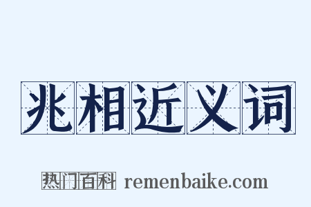 兆相近义词是什么意思的图片